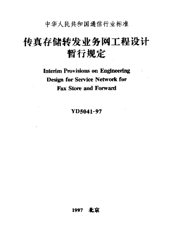 YD 5041-1997 传真存储转发业务网工程设计暂行规定