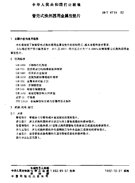 JBT 4718-1992 管壳式换热器用金属包垫片