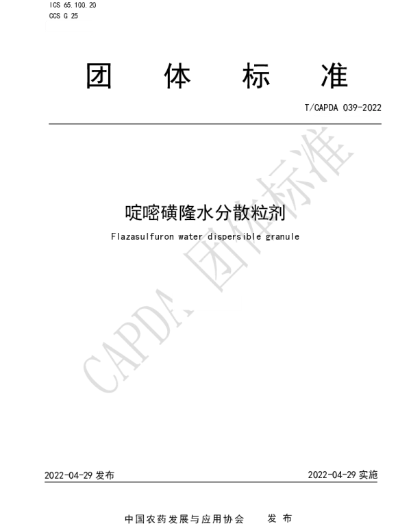 TCAPDA 039-2022 啶嘧磺隆水分散粒剂