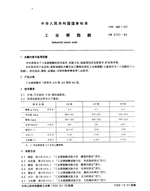 GB 9103-1988 工业硬脂酸
