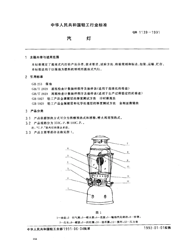 QB 1139-1991 汽灯