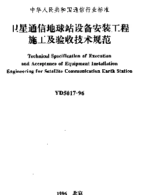 YD 5017-1996 卫星通信地球站设备安装工程施工及验收技术规范