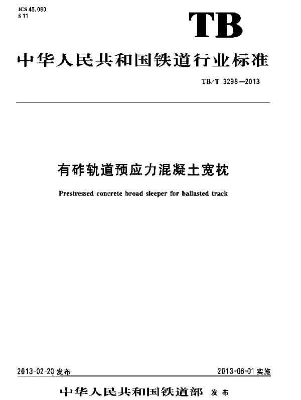 TBT 3298-2013 有砟轨道预应力混凝土宽枕