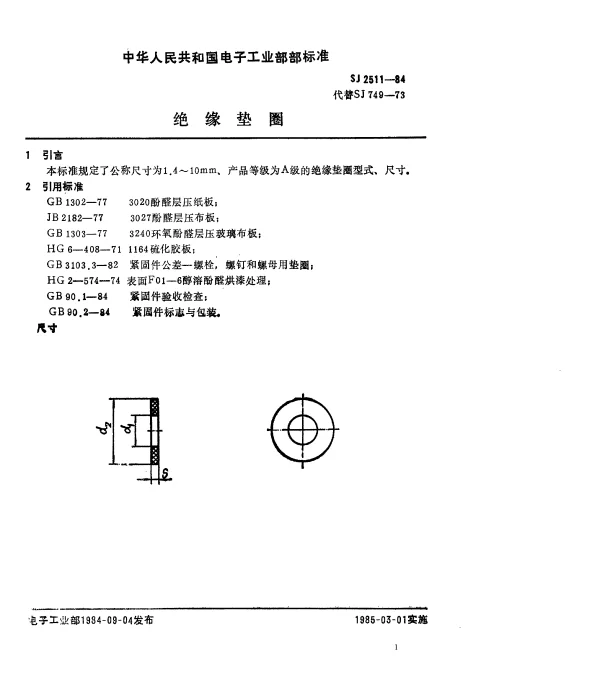 SJ 2511-1984 绝缘垫圈