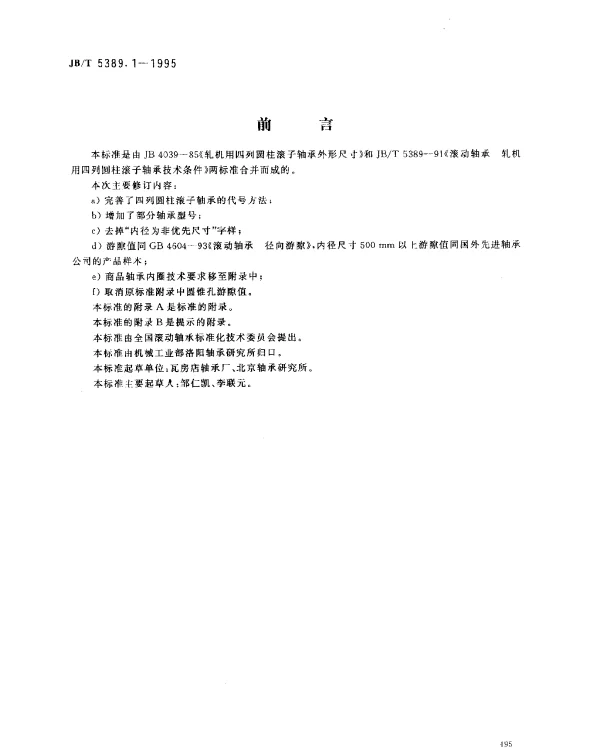 JBT 5389.1-1995 滚动轴承 轧机用四列圆柱滚子轴承