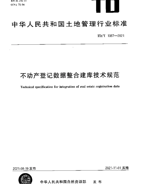 TDT 1067-2021 不动产登记数据整合建库技术规范