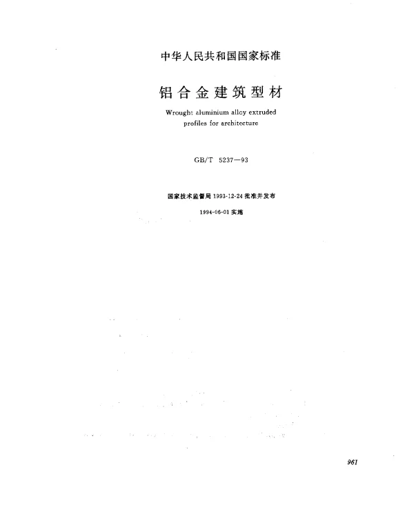 GBT 5237-1993 铝合金建筑型材