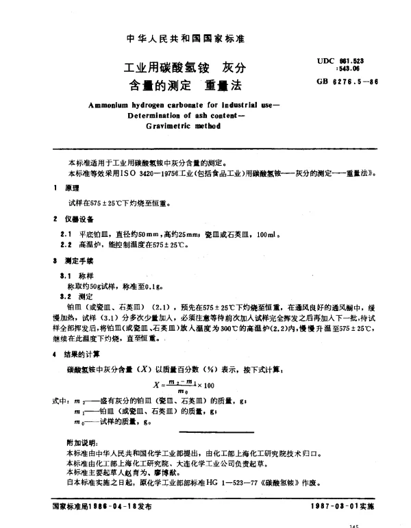 GB 6276.5-1986 工业用碳酸氢铵 灰分含量的测定 重量法