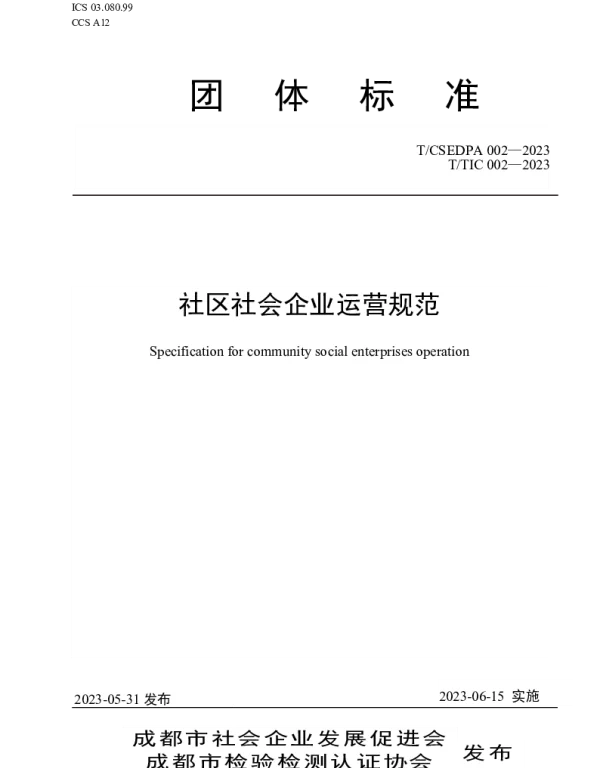 TCSEDPA 002-2023 社区社会企业运营规范