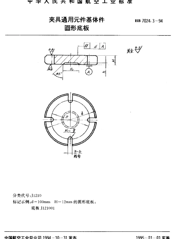 HB 7024.3-1994 夹具通用元件基体件.圆形底板