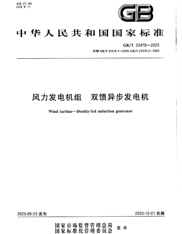 GBT_23479-2023_正式版_风力发电机组_双馈异步发电机