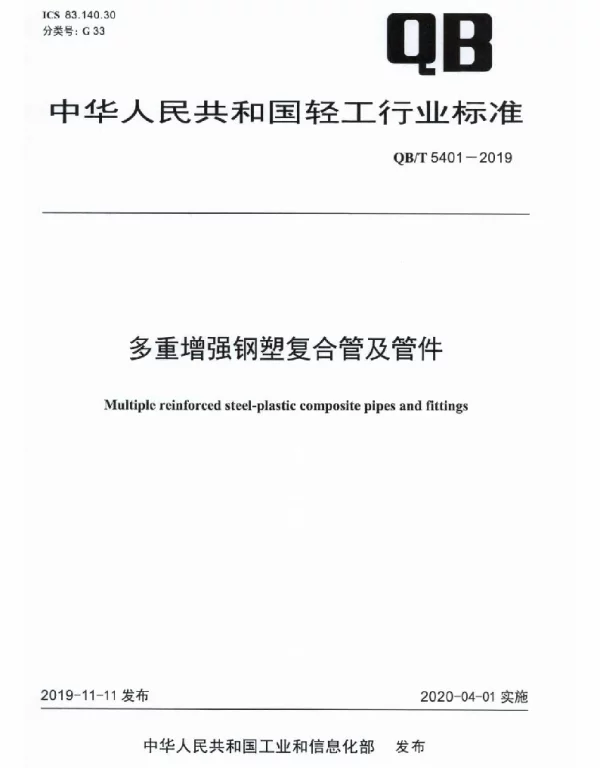QBT 5401-2019 多重增强钢塑复合管及管件