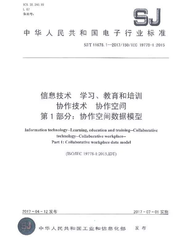 SJT 11678.1-2017 信息技术 学习、教育和培训协作技术 协作空间 第1部分：协作空间数据模型