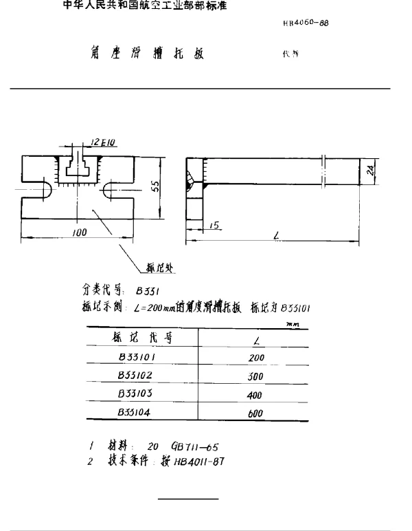HB 4060-1988 角座滑槽托板
