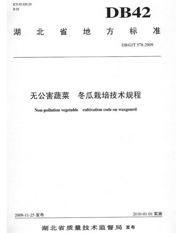 DB42T 578-2009 无公害蔬菜 冬瓜栽培技术规程