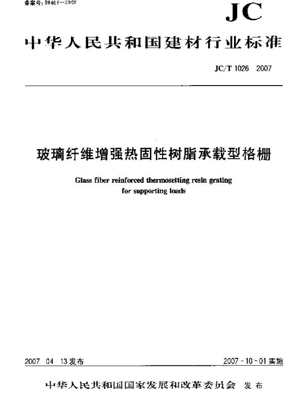 JCT 1026-2007 玻璃纤维增强热固性树脂承载型格栅