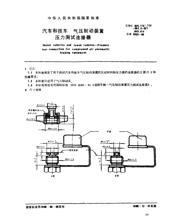 GB 5922-1986 汽车和挂车 气压制动装置压力测试连接器