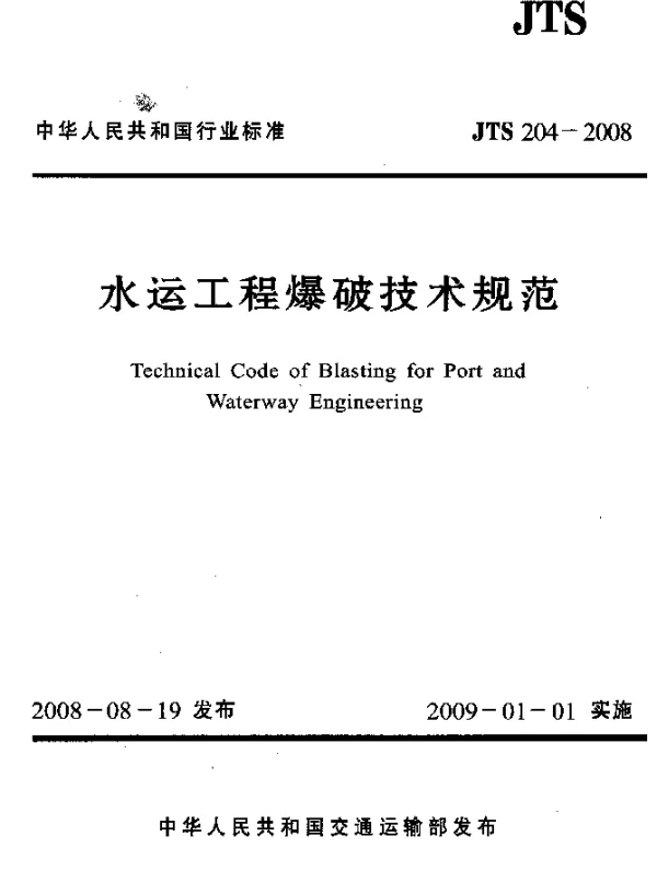 JTS 204-2008 水运工程爆破技术规范