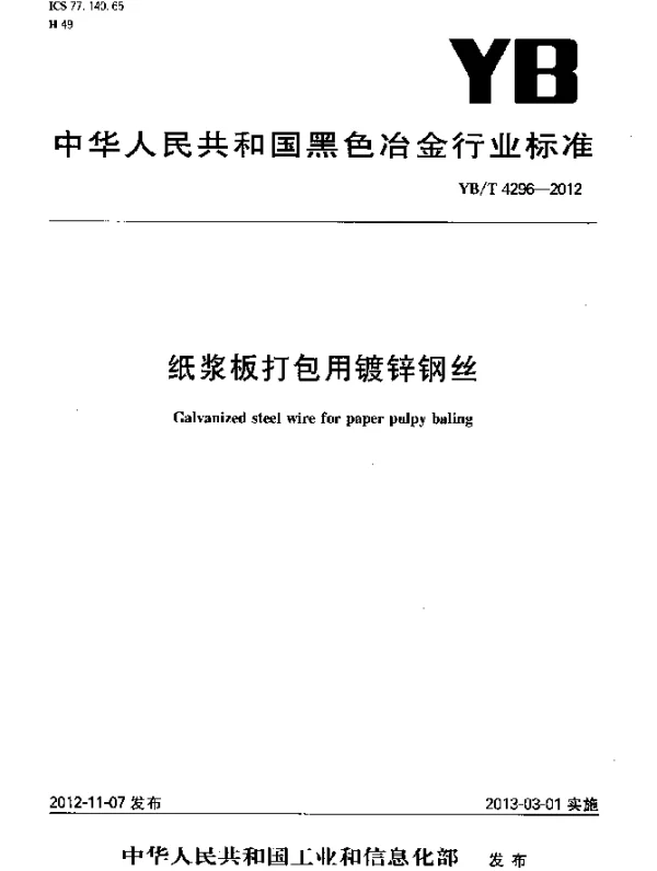 YBT 4296-2012 纸浆板打包用镀锌钢丝