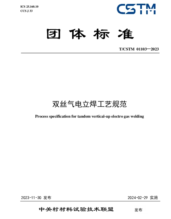 TCSTM 01103-2023 双丝气电立焊工艺规范