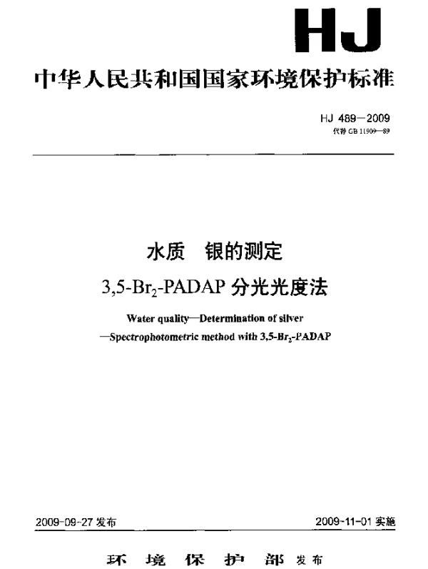 HJ 489-2009 水质.银的测定.3,5-Br下标2-PADAP分光光度法