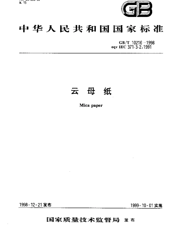 GBT 10216-1998 云母纸
