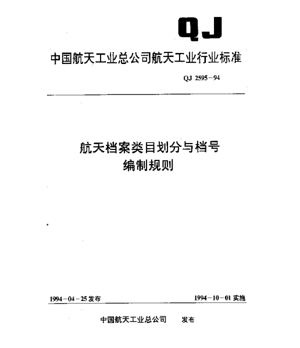 QJ 2595-1994 航天档案类目划分与档号编制规则