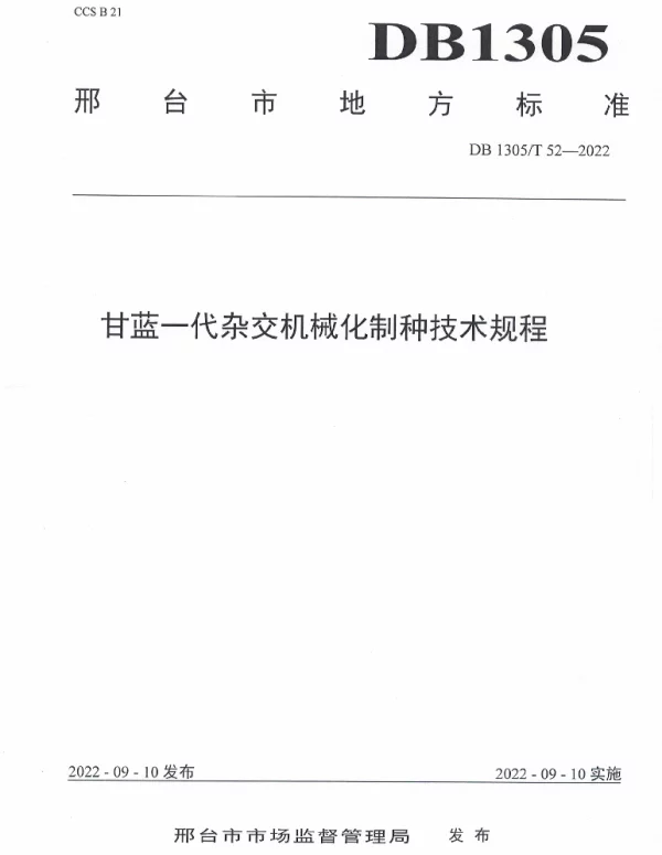 DB1305T 52-2022 甘蓝一代杂交机械化制种技术规程
