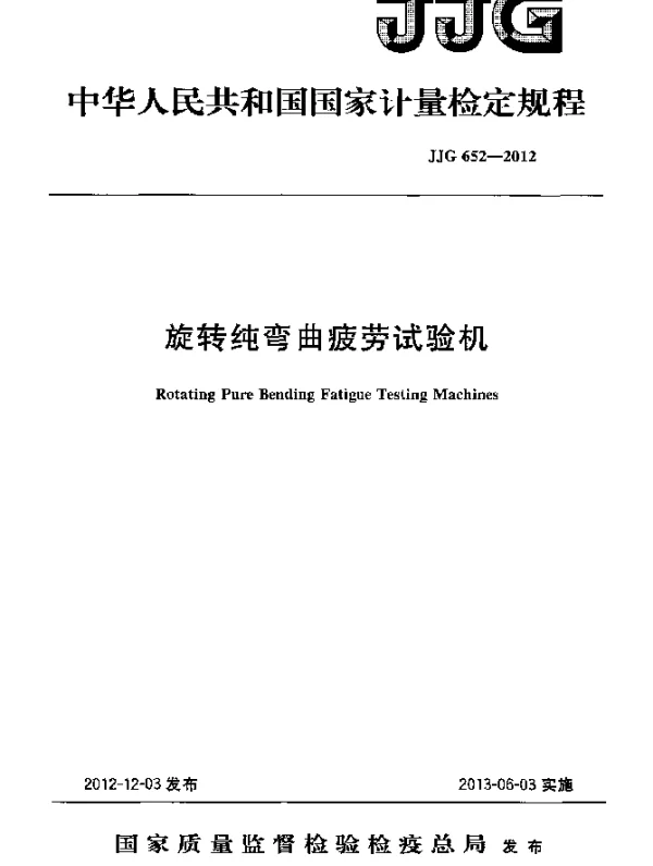 JJG 652-2012 旋转纯弯曲疲劳试验机检定规程