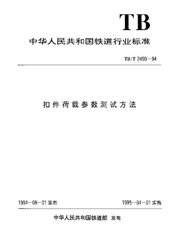 TBT 2490.2-1994 扣件横向力测试