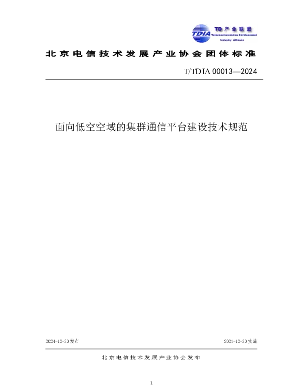 TTDIA 00013-2024 面向低空空域的集群通信平台建设技术规范