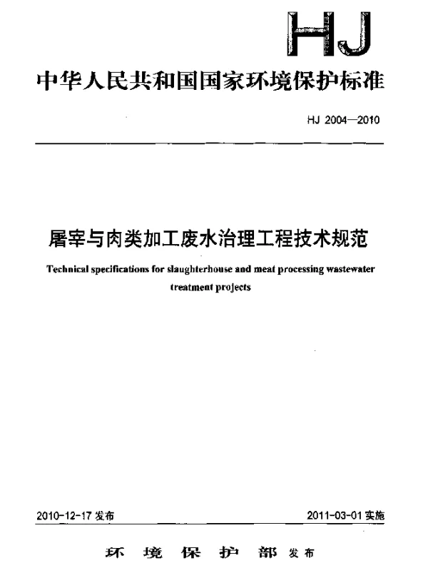 HJ 2004-2010 屠宰与肉类加工废水治理工程技术规范