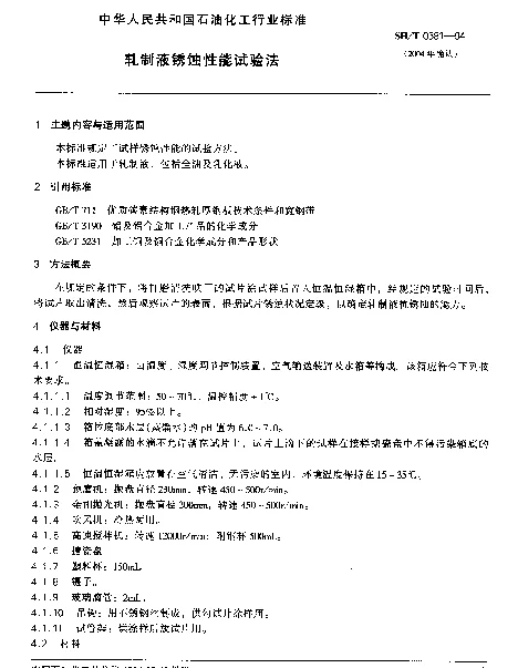 SHT 0581-1994 轧制液锈蚀性能试验法