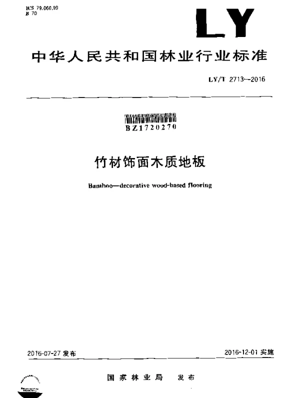LYT 2713-2016 竹材饰面木质地板