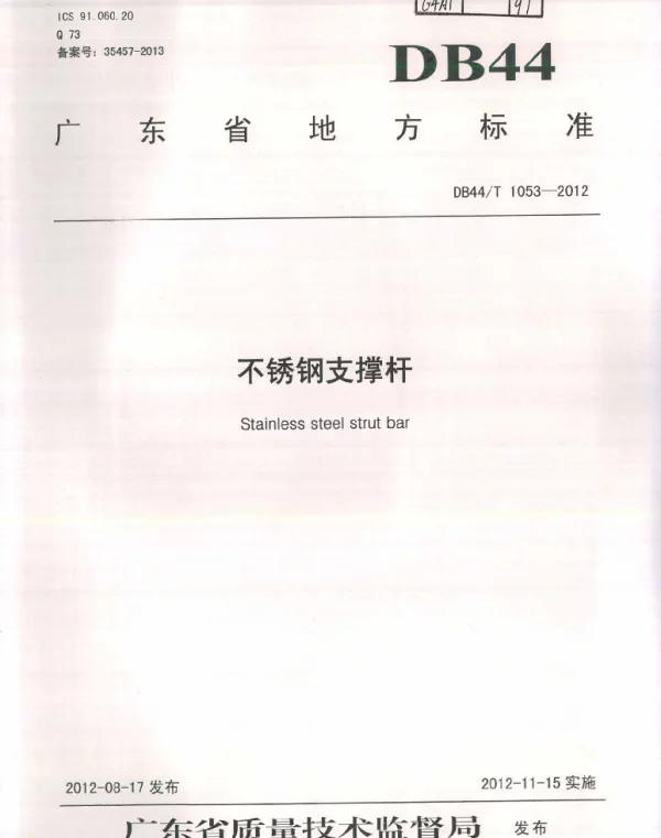 DB44T 1053-2012 不锈钢支撑杆