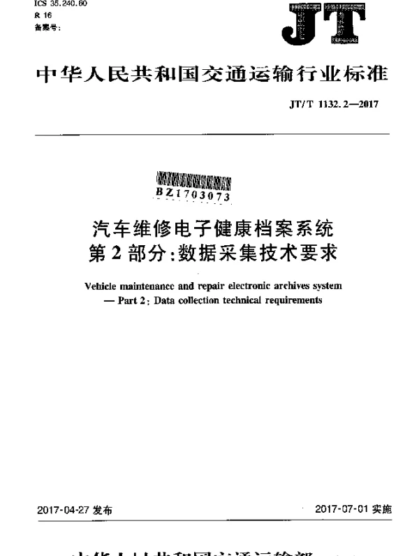 JTT 1132.2-2017 汽车维修电子健康档案系统 第2部分：数据采集技术要求