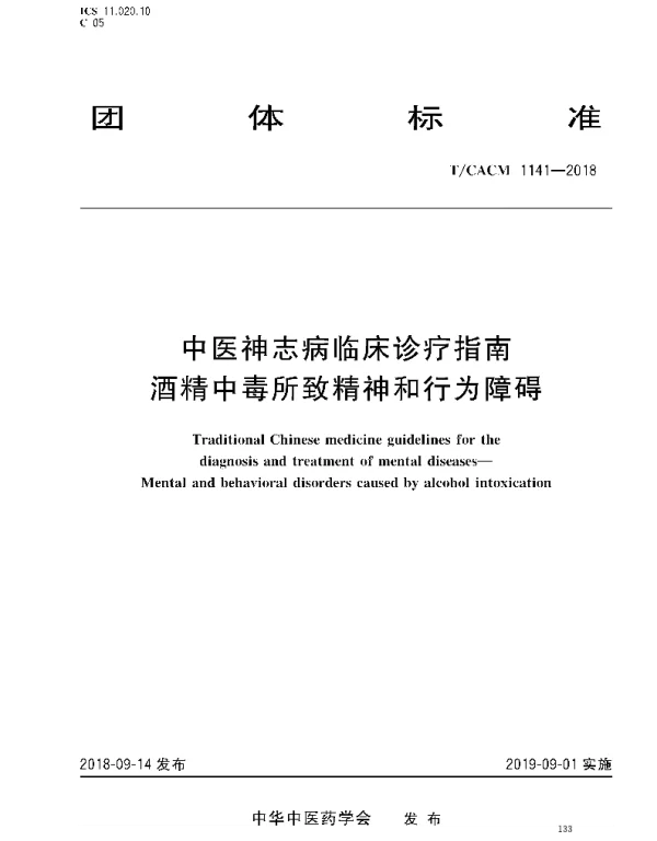 TCACM 1141-2018 中医神志病临床诊疗指南 酒精中毒所致精神和行为障碍