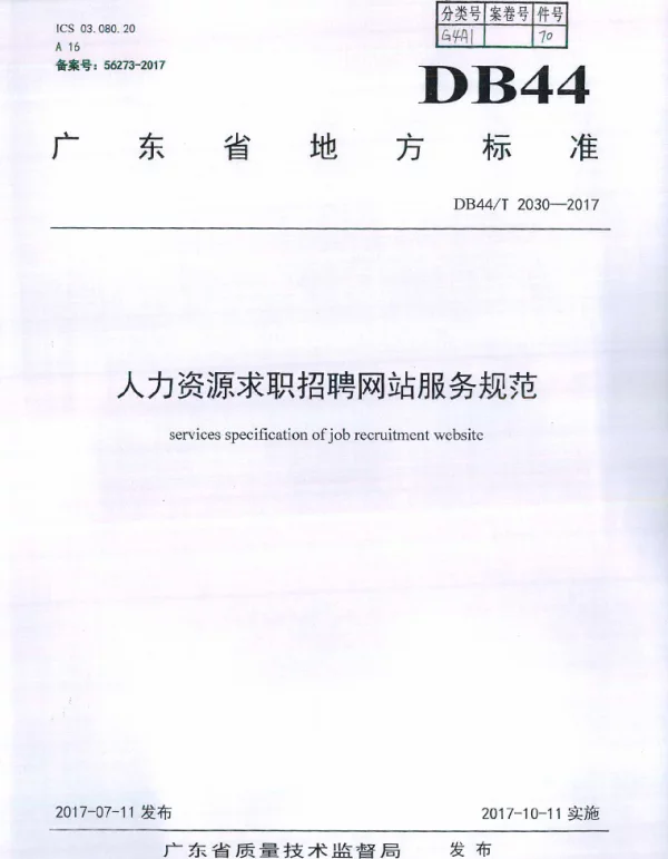 DB44T 2030-2017 人力资源求职招聘网站服务规范