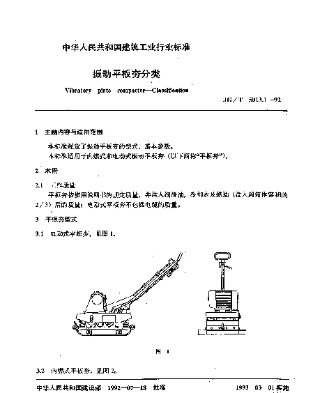 JGT 5013.1-1992 振动平板夯分类