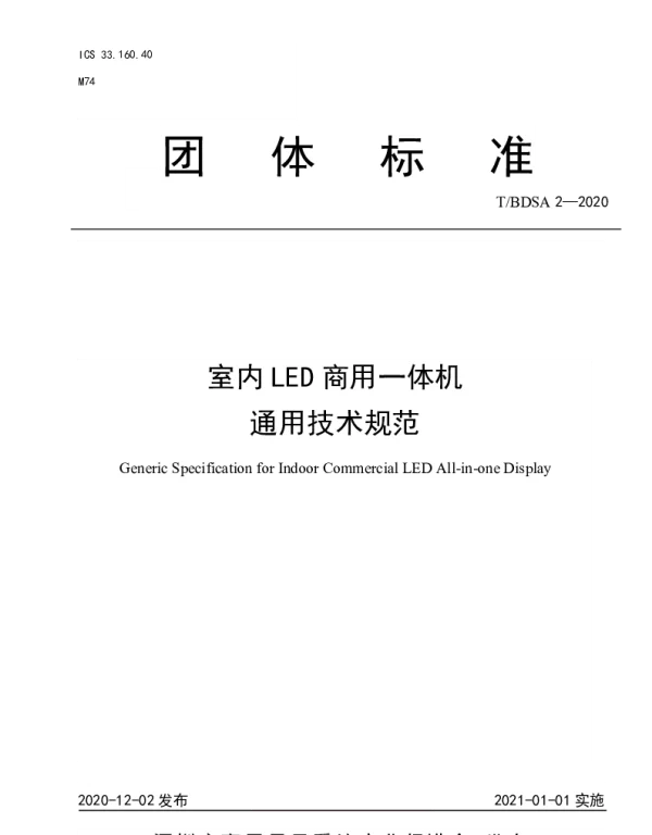 TBDSA 2-2020 室内LED商用一体机通用技术规范