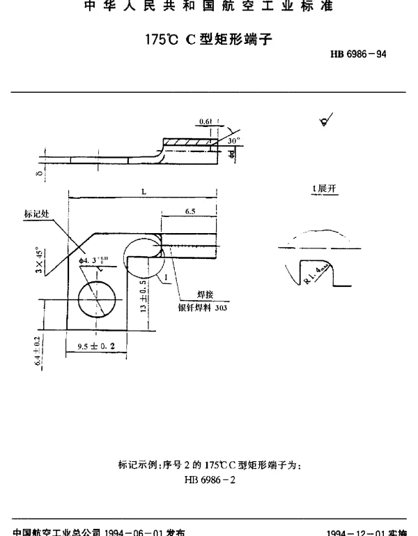 HB 6986-1994 175℃C型矩形端子