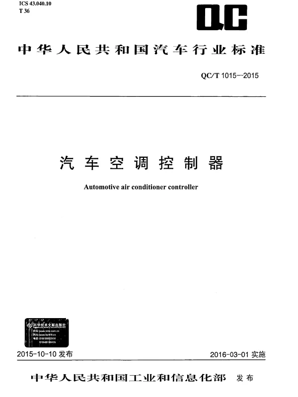 QCT 1015-2015 汽车空调控制器