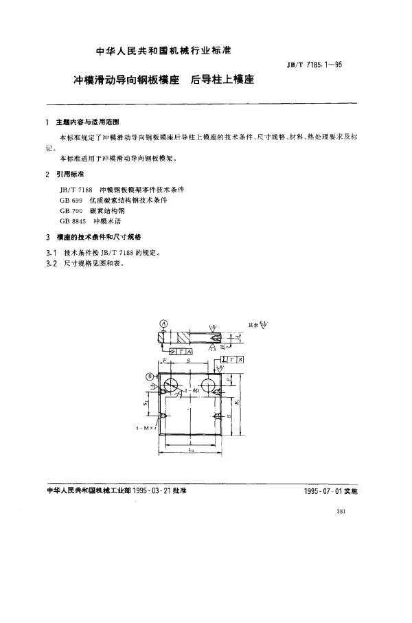 JBT 7185.1-1995 冲模滑动导向钢板模座.后导柱上模座
