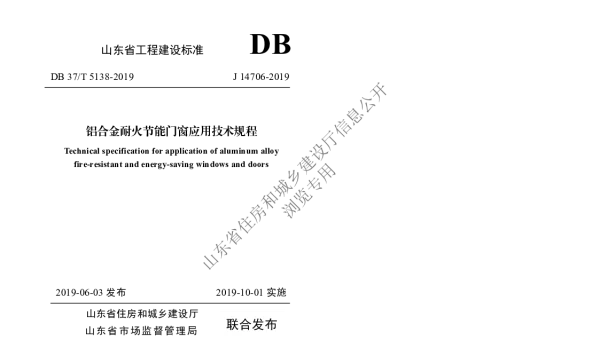 DB37T 5138-2019 铝合金耐火节能门窗应用技术规程