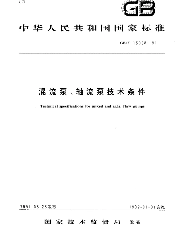 GBT 13008-1991 混流泵、轴流泵技术条件