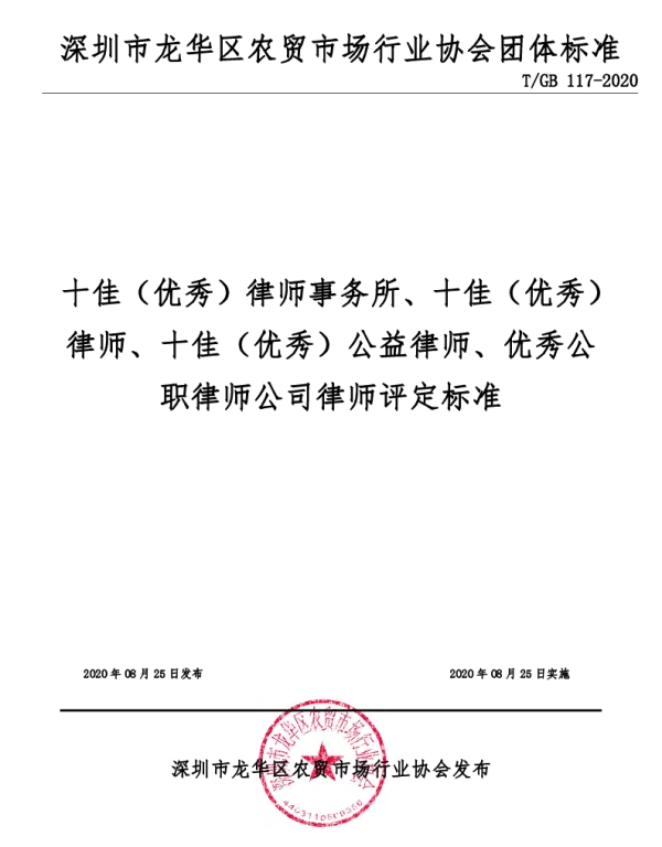 TGB 117-2020 十佳（优秀）律师事务所、十佳（优秀）律师、十佳（优秀）公益律师、优