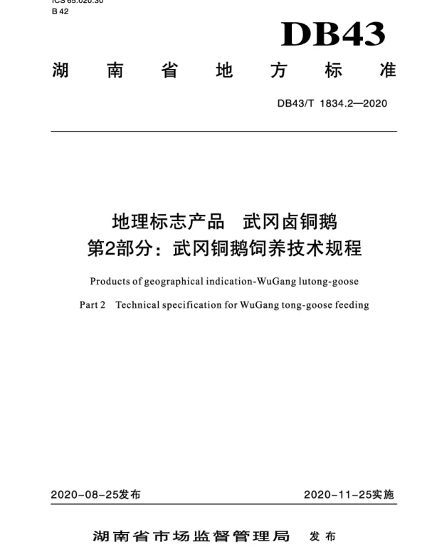 DB43T 1834.2-2020 地理标志产品 武冈卤铜鹅第2部分：武冈卤铜鹅饲养技术规程