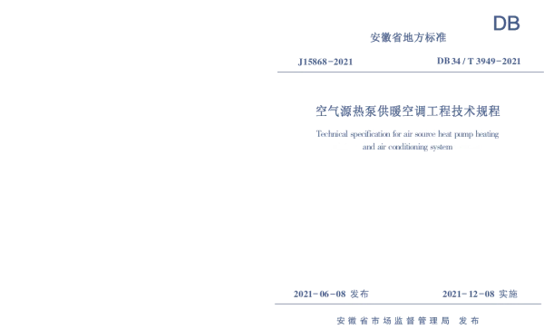 DB34T 3949-2021 空气源热泵供暖空调工程技术规程