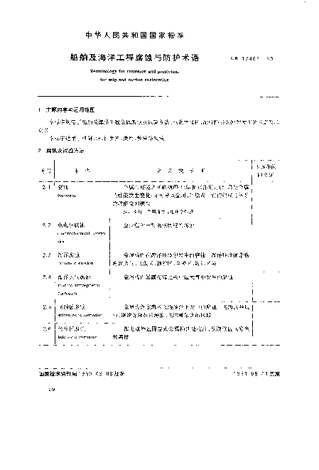 GB 12466-1990 船舶及海洋工程腐蚀与防护术语