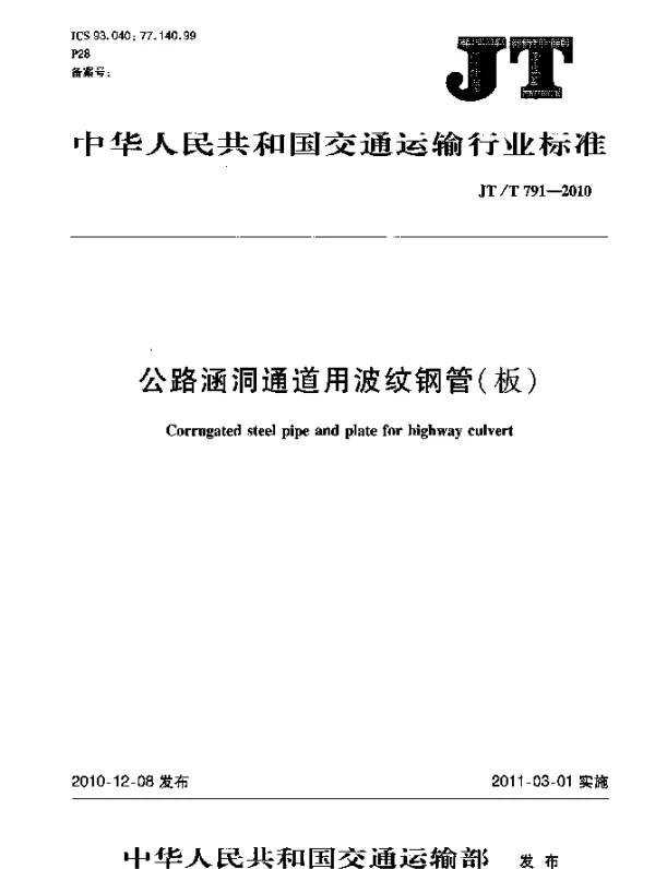 JTT 791-2010 公路涵洞通道用波纹钢管(板)